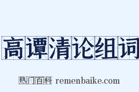 高谭清论组词是什么意思的图片